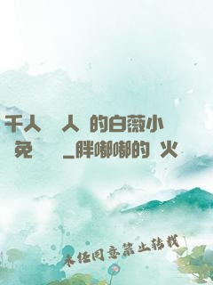 千人騎萬人騎的白薇小說免費閱讀