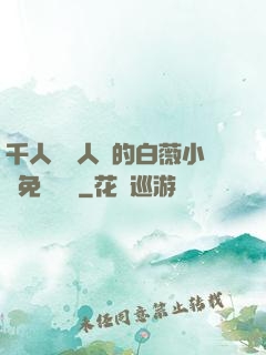 千人騎萬人騎的白薇小說免費閱讀