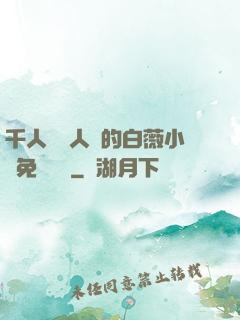 千人騎萬人騎的白薇小說免費閱讀