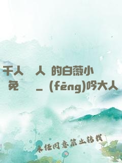 千人騎萬人騎的白薇小說免費閱讀