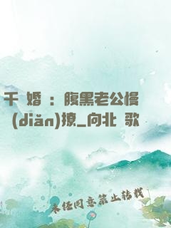 千億婚約：腹黑老公慢點(diǎn)撩