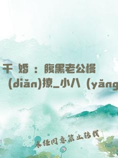 千億婚約：腹黑老公慢點(diǎn)撩