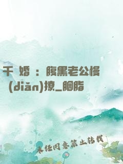 千億婚約：腹黑老公慢點(diǎn)撩