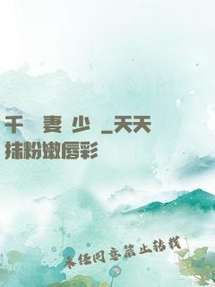 千億嬌妻厲少寵