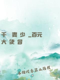 千億嬌妻厲少寵