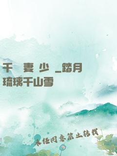 千億嬌妻厲少寵