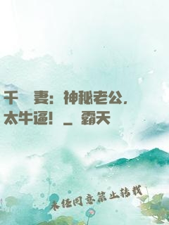 千億寵妻：神秘老公，太牛逼！