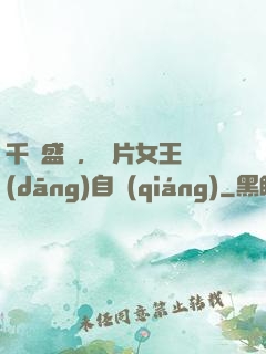 千億盛寵，爛片女王當(dāng)自強(qiáng)