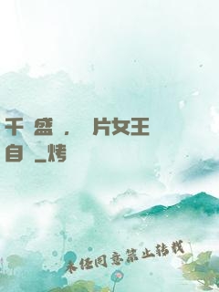 千億盛寵，爛片女王當自強