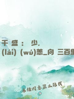 千億盛寵：顧少，別來(lái)無(wú)恙