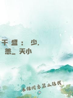千億盛寵：顧少，別來無恙