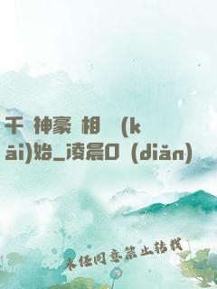 千億神豪從相親開(kāi)始