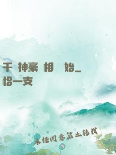 千億神豪從相親開始