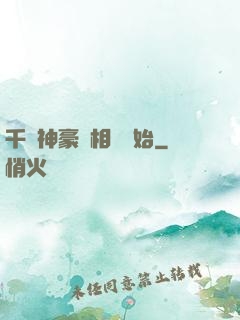 千億神豪從相親開始