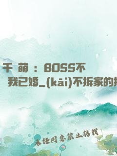 千億萌寶：BOSS不約我已婚