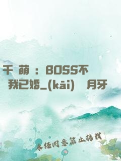 千億萌寶：BOSS不約我已婚