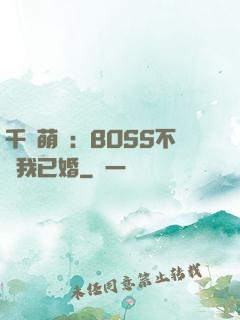千億萌寶：BOSS不約我已婚