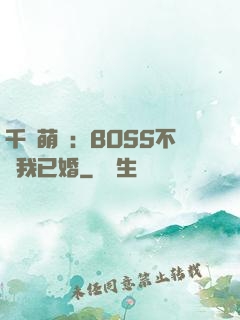 千億萌寶：BOSS不約我已婚