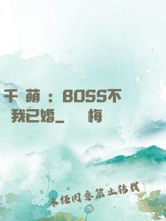 千億萌寶：BOSS不約我已婚