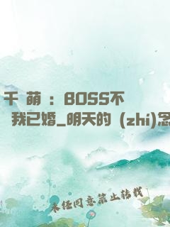 千億萌寶：BOSS不約我已婚