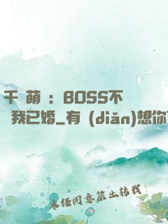 千億萌寶：BOSS不約我已婚
