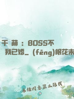 千億萌寶：BOSS不約我已婚