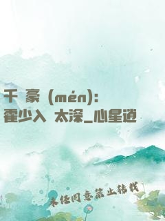 千億豪門(mén)：霍少入戲太深