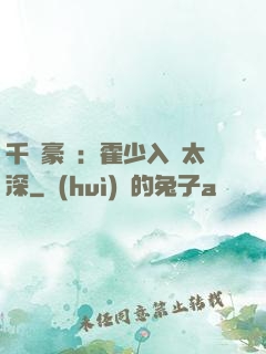 千億豪門：霍少入戲太深