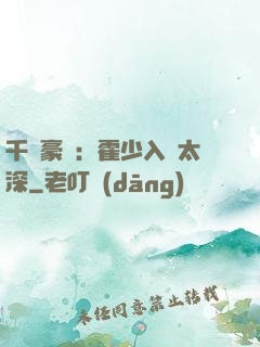 千億豪門：霍少入戲太深