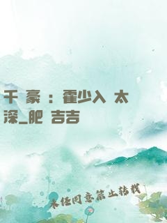 千億豪門：霍少入戲太深