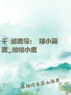 千億追妻令：獵捕小萌妻