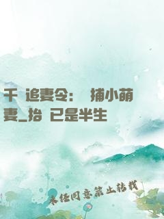 千億追妻令：獵捕小萌妻