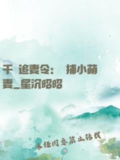 千億追妻令：獵捕小萌妻