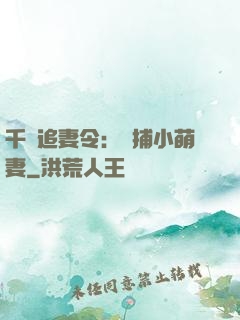 千億追妻令：獵捕小萌妻