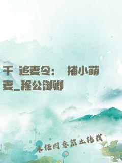 千億追妻令：獵捕小萌妻