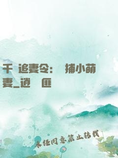 千億追妻令：獵捕小萌妻