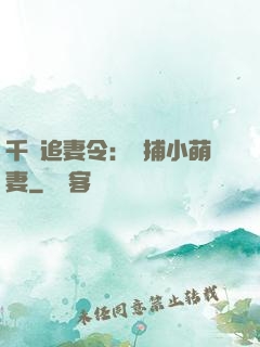 千億追妻令：獵捕小萌妻