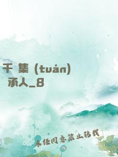 千億集團(tuán)繼承人
