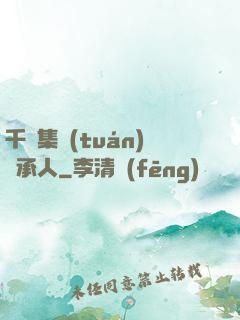 千億集團(tuán)繼承人