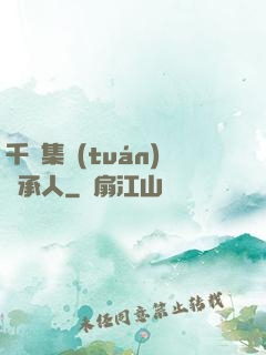 千億集團(tuán)繼承人