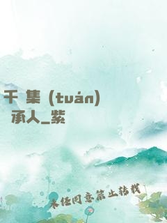 千億集團(tuán)繼承人