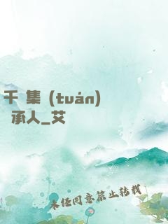 千億集團(tuán)繼承人
