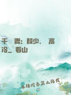 千億鮮妻：殷少，別高冷