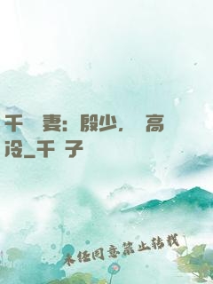 千億鮮妻：殷少，別高冷