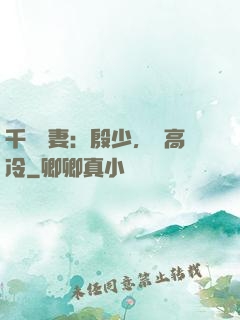 千億鮮妻：殷少，別高冷