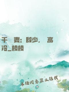 千億鮮妻：殷少，別高冷