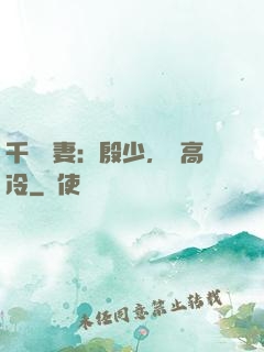 千億鮮妻：殷少，別高冷