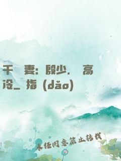千億鮮妻：殷少，別高冷