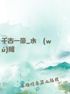 千古一帝