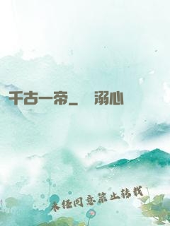 千古一帝